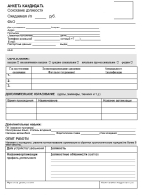 Анкета соискателя. Шаблон для заполнения