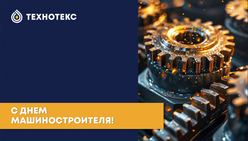 С Днём машиностроителя!