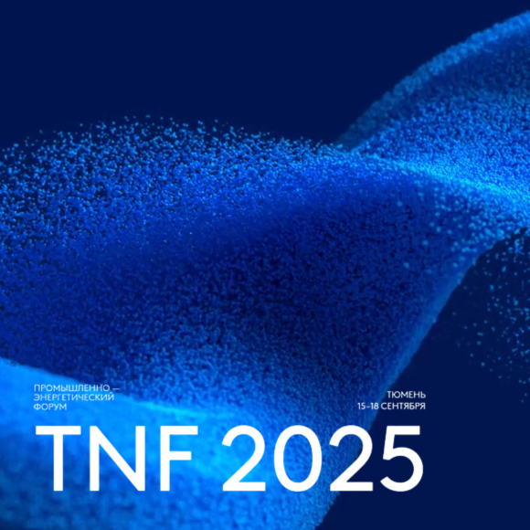 Компания ТЕХНОТЕКС приняла участие в X Промышленно-энергетическом форуме TNF в Тюмени
