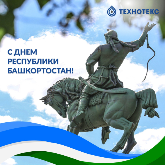 С Днём Республики Башкортостан!